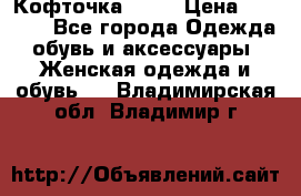 Кофточка Zara › Цена ­ 1 000 - Все города Одежда, обувь и аксессуары » Женская одежда и обувь   . Владимирская обл.,Владимир г.